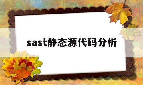 sast静态源代码分析(静态代码块,静态方法,构造方法执行顺序)