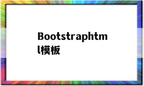 Bootstraphtml模板(graphic abstract模板)