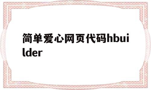 简单爱心网页代码hbuilder的简单介绍