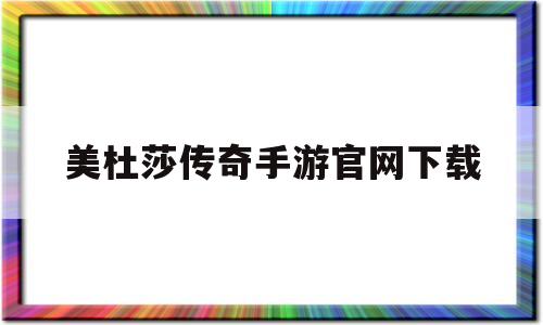 美杜莎传奇手游官网下载(折扣手游平台app排行榜)