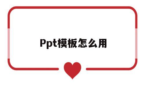 Ppt模板怎么用(第一ppt模板怎么用)