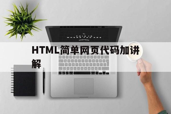 关于HTML简单网页代码加讲解的信息