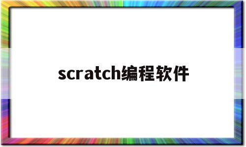 scratch编程软件(scratch编程软件介绍)