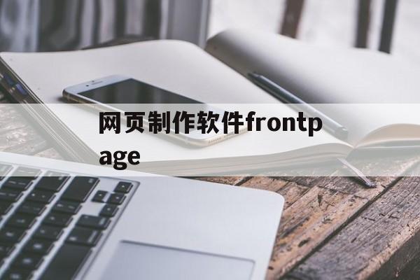 网页制作软件frontpage(网页制作软件Dreamweaver)