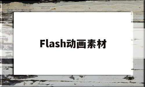Flash动画素材(Flash动画素材乌龟过河)