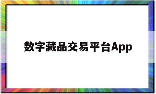数字藏品交易平台App(京东灵稀数字藏品交易平台app)