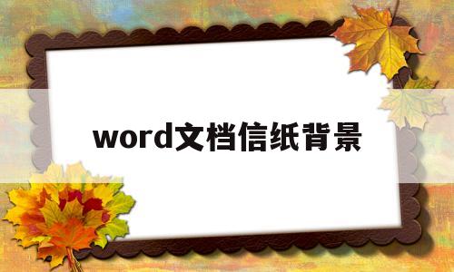 word文档信纸背景(word制作好看的信纸背景)