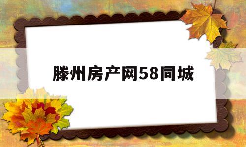 滕州房产网58同城(58同城找房子租房子)