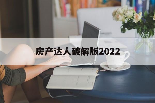 房产达人破解版2022(房产达人破解版无限金币ios)