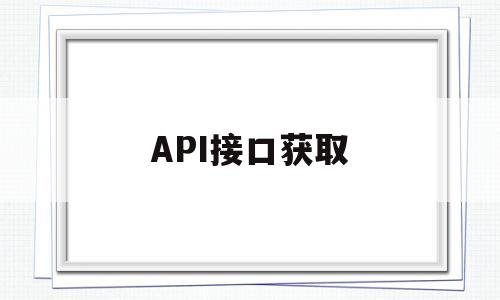 API接口获取(如何调用api接口获取其中的数据)