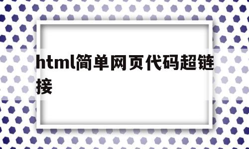 html简单网页代码超链接(html链接带超链接的网页)