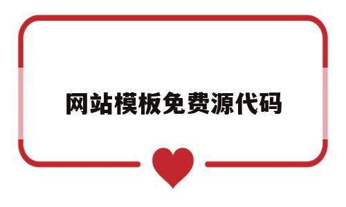 网站模板免费源代码(网站源码免费下载使用)
