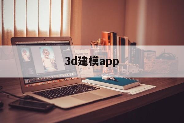 3d建模app(3d建模APP下载)