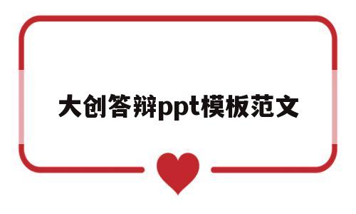大创答辩ppt模板范文(大创初期答辩ppt需要哪些内容)