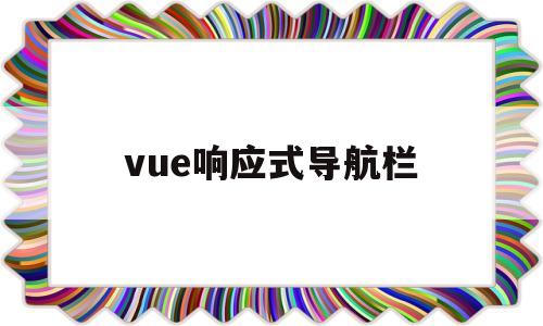 vue响应式导航栏(vue怎么实现响应式布局)