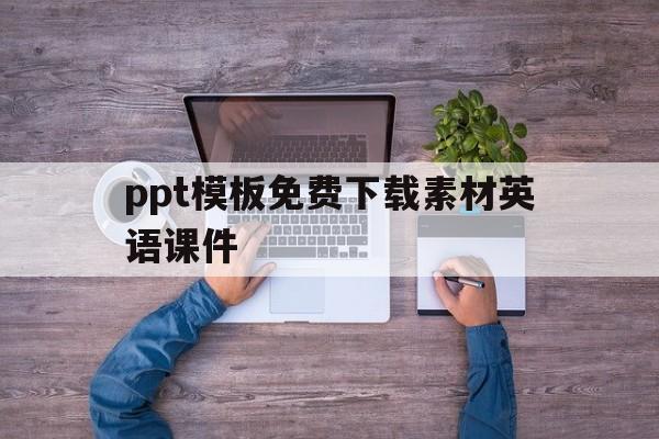 ppt模板免费下载素材英语课件(ppt模板免费下载素材英语课件图片)