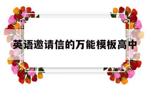 英语邀请信的万能模板高中(高中英语邀请信作文万能模板)