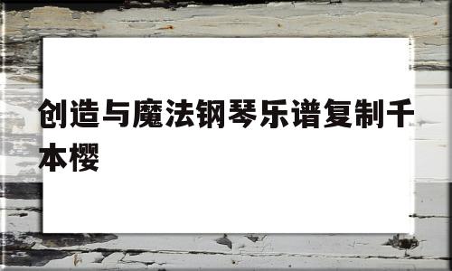 包含创造与魔法钢琴乐谱复制千本樱的词条