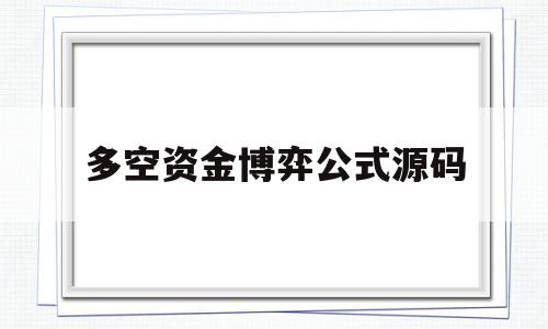 多空资金博弈公式源码(多空资金博弈结果是什么)