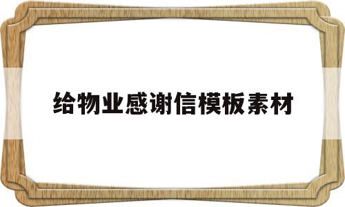 给物业感谢信模板素材(给物业工作人员的感谢信)