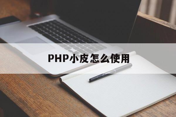 PHP小皮怎么使用(小皮phpstudy)