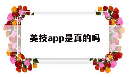 美技app是真的吗(美技app是真的吗安全吗)