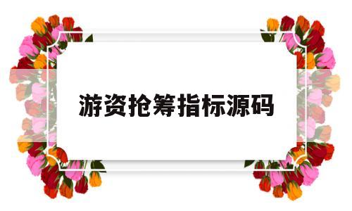 游资抢筹指标源码(带游资买入的指标源码)