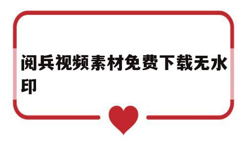 阅兵视频素材免费下载无水印(阅兵视频素材免费下载无水印2022)