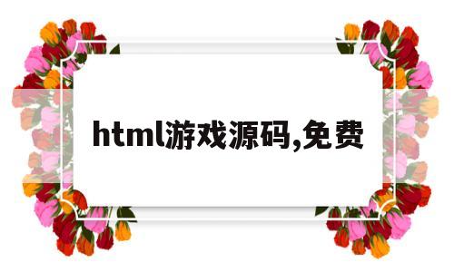 包含html游戏源码,免费的词条