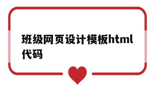 班级网页设计模板html代码(班级网页设计模板html代码怎么做)
