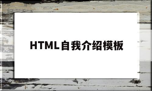 HTML自我介绍模板(html写自我介绍页面)