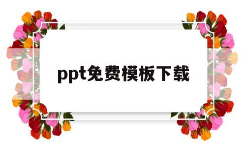 ppt免费模板下载(商业计划书ppt免费模板下载)