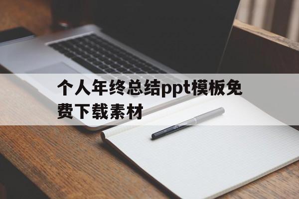 个人年终总结ppt模板免费下载素材(个人年终总结ppt模版)
