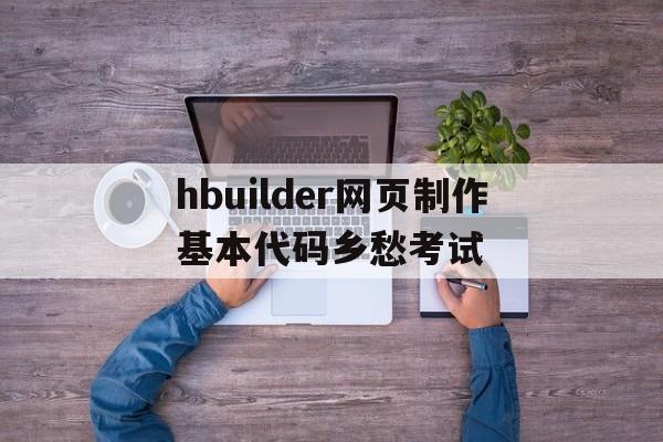 hbuilder网页制作基本代码乡愁考试的简单介绍