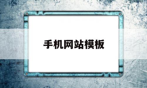 手机网站模板(手机网站模板下载)