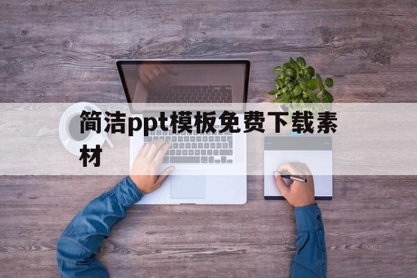 简洁ppt模板免费下载素材(ppt简约模板免费下载 素材)
