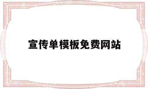宣传单模板免费网站(宣传单模板免费网站大全)