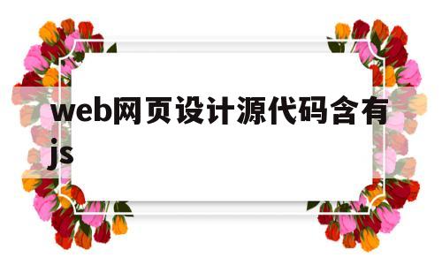web网页设计源代码含有js(网页源代码javascript)