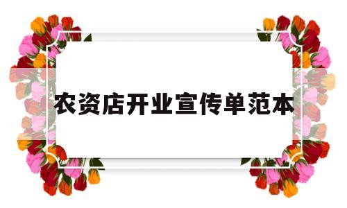 农资店开业宣传单范本(农资店开业宣传单范本大全)
