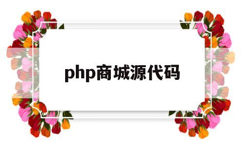 php商城源代码(php个人商城源码)