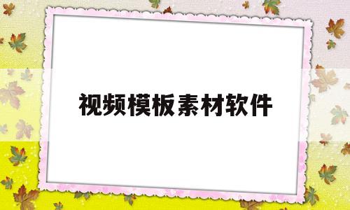 视频模板素材软件(视频模板软件app)