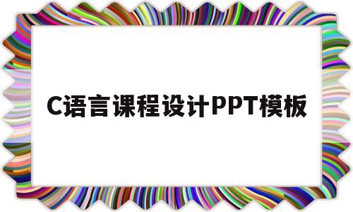 C语言课程设计PPT模板(c语言课程设计ppt模板免费)