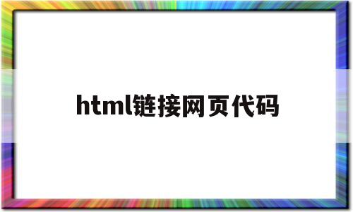 html链接网页代码(html的链接怎么打开)