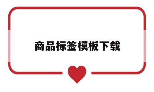 商品标签模板下载(商品标签模板下载网站)
