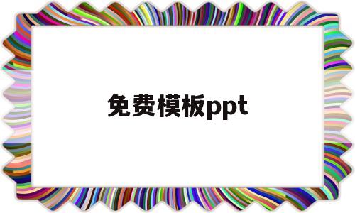 免费模板ppt(免费模板PPT食品西红柿)