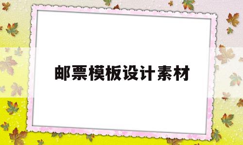 邮票模板设计素材(邮票模板设计素材图)