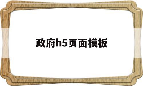 政府h5页面模板(政府h5页面模板怎么做)