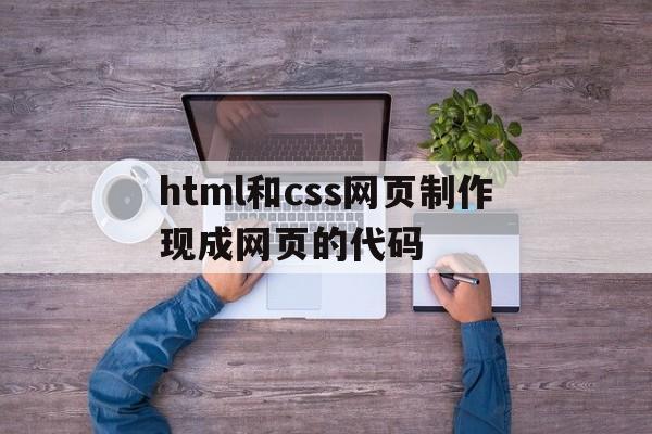 html和css网页制作现成网页的代码(利用html css javascript做一个网页)