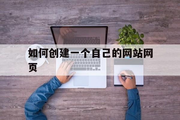 包含如何创建一个自己的网站网页的词条