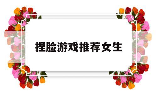 捏脸游戏推荐女生(捏脸游戏推荐女生免费)